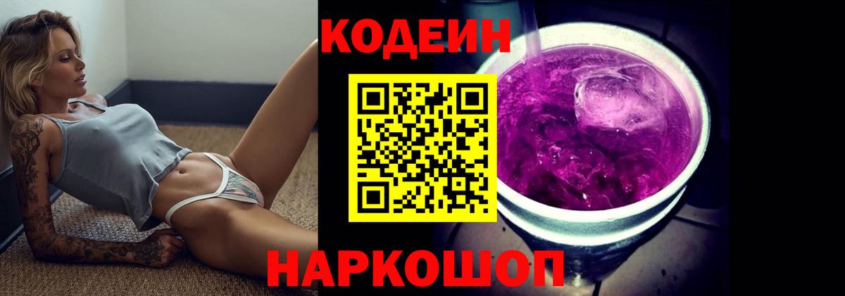 Кодеиновый сироп Lean Purple Drank Черногорск